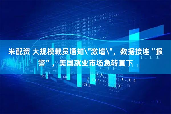 米配资 大规模裁员通知